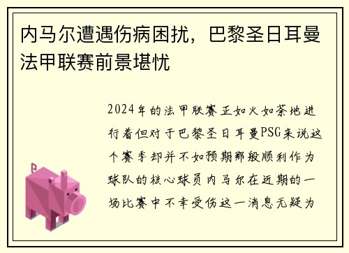 内马尔遭遇伤病困扰，巴黎圣日耳曼法甲联赛前景堪忧