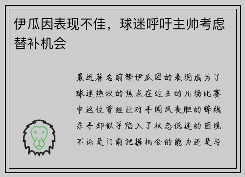 伊瓜因表现不佳，球迷呼吁主帅考虑替补机会