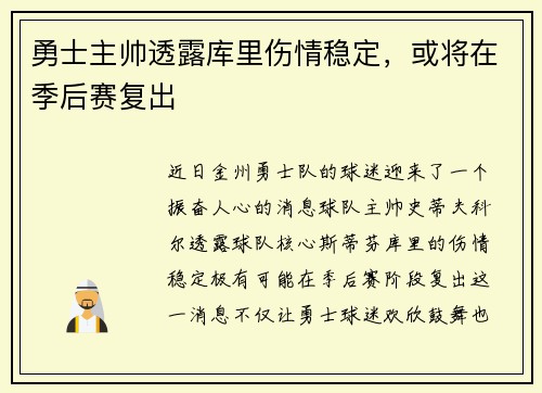 勇士主帅透露库里伤情稳定，或将在季后赛复出