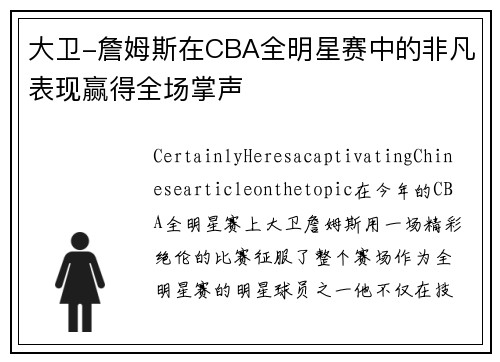 大卫-詹姆斯在CBA全明星赛中的非凡表现赢得全场掌声