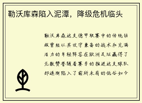 勒沃库森陷入泥潭，降级危机临头