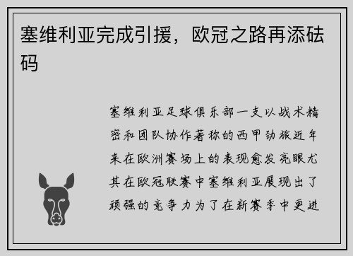 塞维利亚完成引援，欧冠之路再添砝码