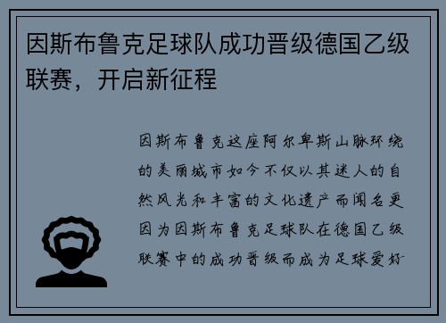 因斯布鲁克足球队成功晋级德国乙级联赛，开启新征程