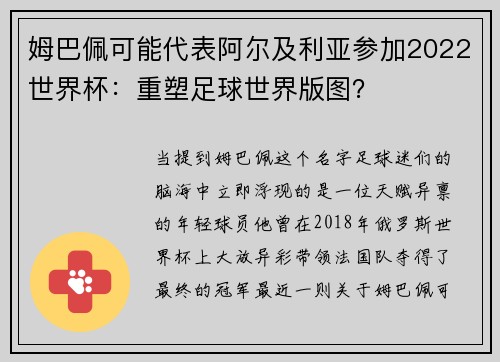 姆巴佩可能代表阿尔及利亚参加2022世界杯：重塑足球世界版图？