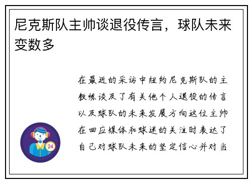 尼克斯队主帅谈退役传言，球队未来变数多