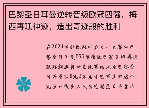 巴黎圣日耳曼逆转晋级欧冠四强，梅西再现神迹，造出奇迹般的胜利