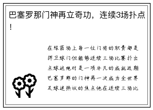 巴塞罗那门神再立奇功，连续3场扑点！