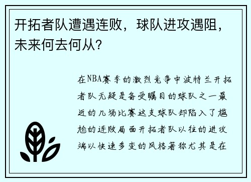 开拓者队遭遇连败，球队进攻遇阻，未来何去何从？