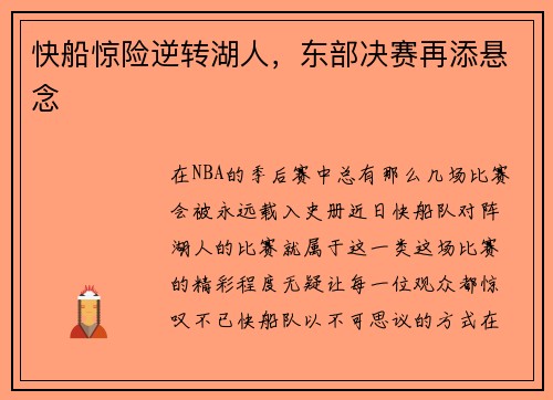 快船惊险逆转湖人，东部决赛再添悬念