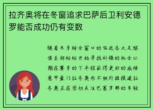 拉齐奥将在冬窗追求巴萨后卫利安德罗能否成功仍有变数