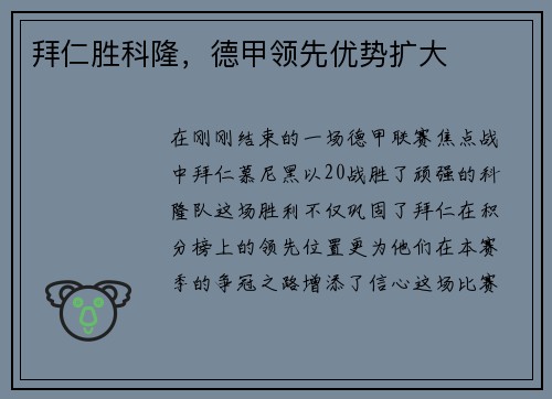 拜仁胜科隆，德甲领先优势扩大