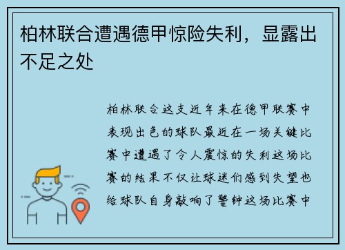 柏林联合遭遇德甲惊险失利，显露出不足之处