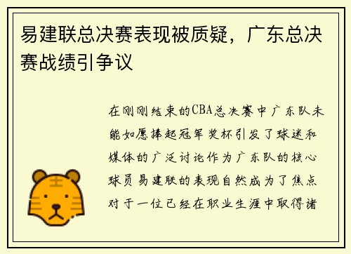 易建联总决赛表现被质疑，广东总决赛战绩引争议