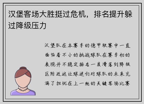 汉堡客场大胜挺过危机，排名提升躲过降级压力