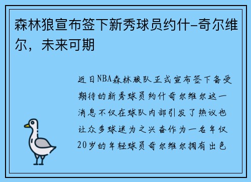 森林狼宣布签下新秀球员约什-奇尔维尔，未来可期