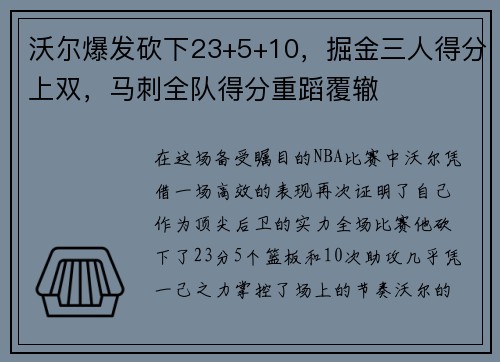 沃尔爆发砍下23+5+10，掘金三人得分上双，马刺全队得分重蹈覆辙