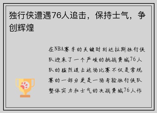 独行侠遭遇76人追击，保持士气，争创辉煌