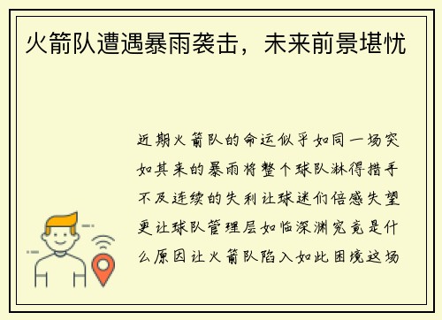 火箭队遭遇暴雨袭击，未来前景堪忧