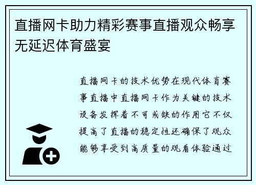 直播网卡助力精彩赛事直播观众畅享无延迟体育盛宴