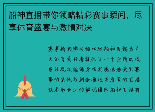 船神直播带你领略精彩赛事瞬间，尽享体育盛宴与激情对决