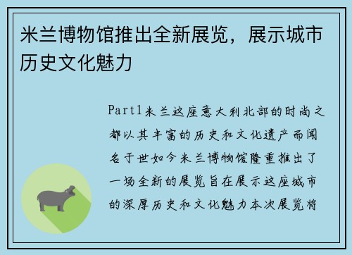 米兰博物馆推出全新展览，展示城市历史文化魅力