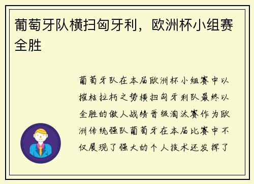 葡萄牙队横扫匈牙利，欧洲杯小组赛全胜