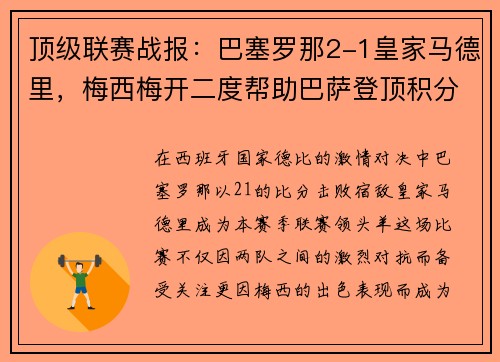 顶级联赛战报：巴塞罗那2-1皇家马德里，梅西梅开二度帮助巴萨登顶积分榜