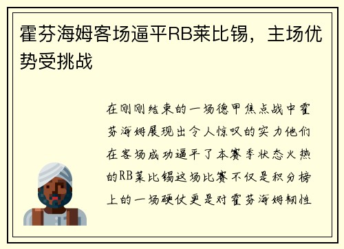 霍芬海姆客场逼平RB莱比锡，主场优势受挑战