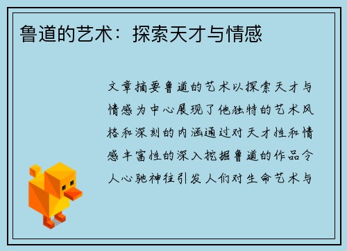 鲁道的艺术：探索天才与情感