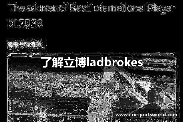 了解立博ladbrokes