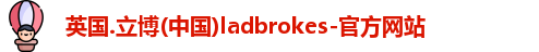 立博ladbrokes